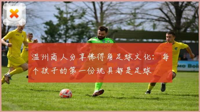 温州商人分享佛得角足球文化：每个孩子的第一份玩具都是足球