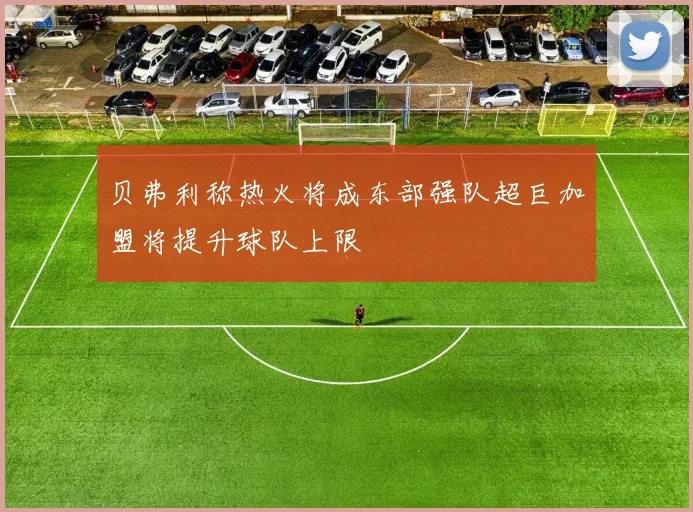 贝弗利称热火将成东部强队超巨加盟将提升球队上限