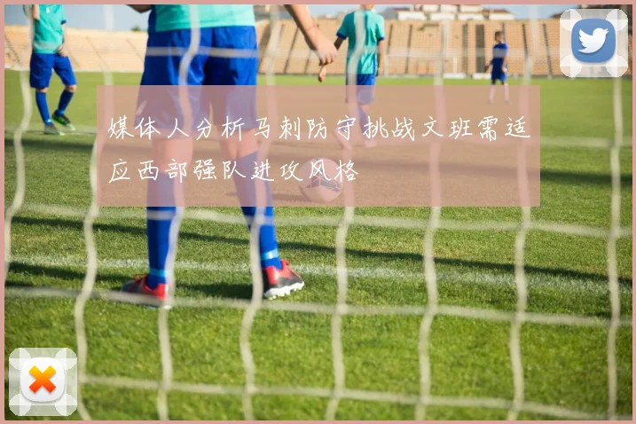 媒体人分析马刺防守挑战文班需适应西部强队进攻风格