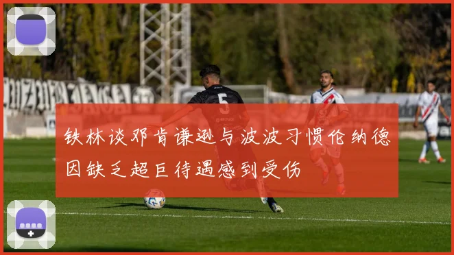铁林谈邓肯谦逊与波波习惯伦纳德因缺乏超巨待遇感到受伤