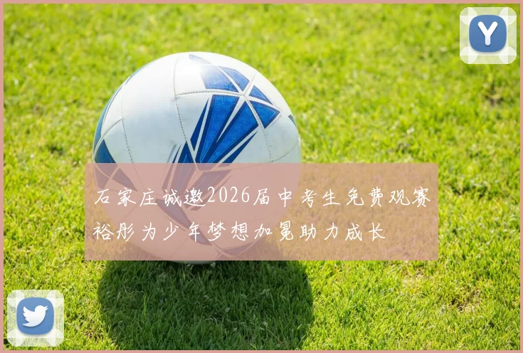 石家庄诚邀2026届中考生免费观赛裕彤为少年梦想加冕助力成长