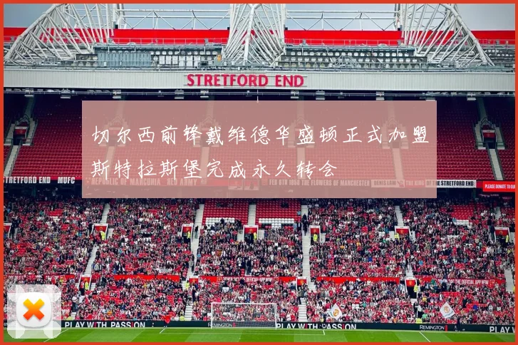 切尔西前锋戴维德华盛顿正式加盟斯特拉斯堡完成永久转会
