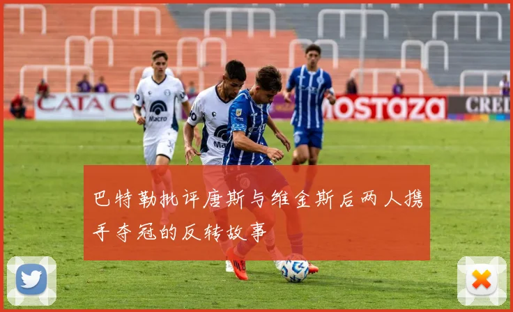 巴特勒批评唐斯与维金斯后两人携手夺冠的反转故事