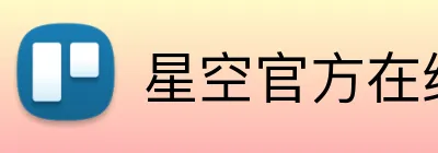 星空官方在线登录 logo